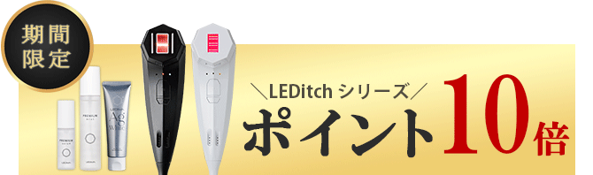 LEDitch® Tri-pro（レディッチトリプロ）